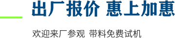 廠家直供，現貨供應，來廠可考察更多機型