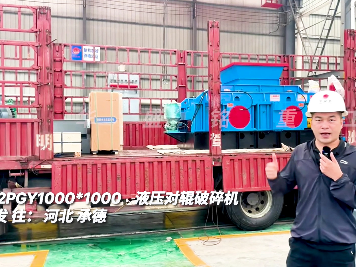 2PGY1000*1000液壓對輥破碎機發往河北承德圖片