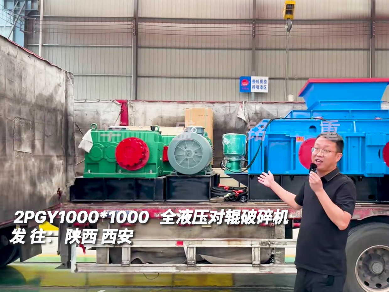 2PGY1010型全液壓對輥制砂機發往陜西西安圖片
